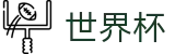 2026美加墨世界杯-世界杯让球官方平台-2026世界杯购彩地址